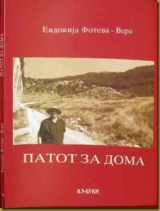 Το βιβλίο της Βέρα Φότεβα τίτλο “Патот за дома” (Πάτοτ ζα ντόμα-Ο δρόμος για το σπίτι)