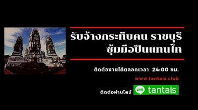 รับจ้างกระทืบคน ราชบุรี