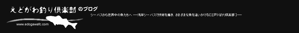 江戸川釣り倶楽部のブログ