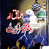 Ulama E Haqq Aur Radd E Fitna E Mirzayat / علماء حق اور رد فتنہ قادیانیت by صادق علی زاہد