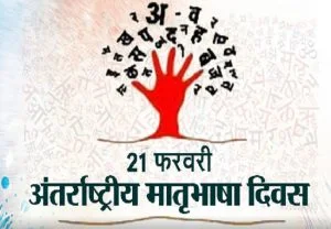Matribhasha Diwas Matribhasha Diwas