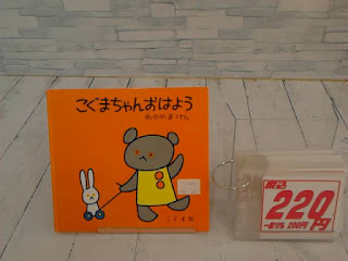 中古絵本　こぐまちゃんおはよう　２２０円