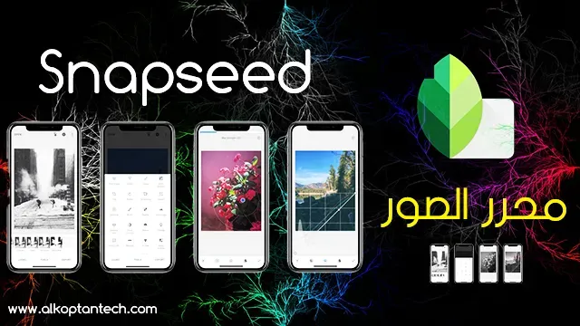 تطبيق تحرير الصور Snapseed - photo editing app