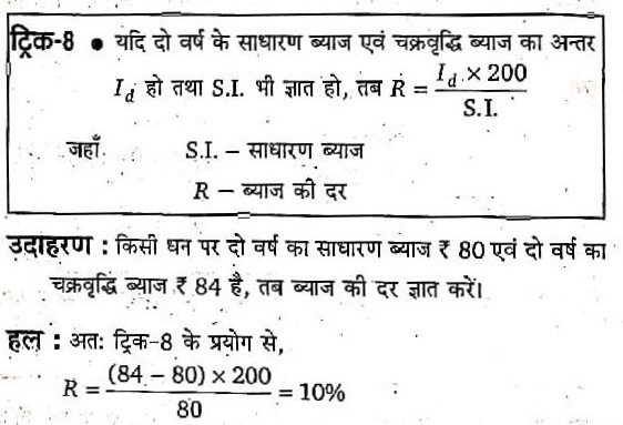 किसी धन पर 2 वर्ष का साधारण व्याज ₹80 एवं 2 वर्ष का चक्रवृद्धि व्याज ₹84 है , तब व्याज की दर ज्ञात करे ?