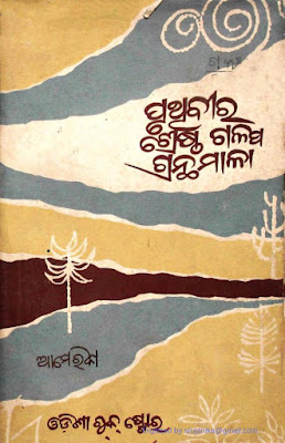 Pruthibira Sarbasresth Galpa Granthamala Odia Book Pdf Download