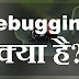 Debugging क्या है?