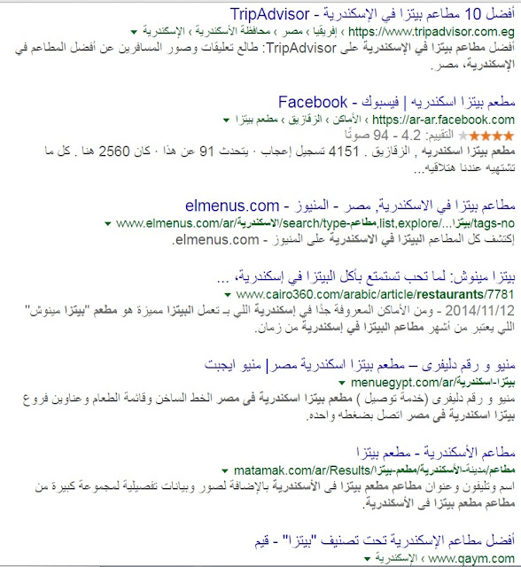 بحث في محرك البحث جوجل عن مطاعم بيتزا في الاسكندرية