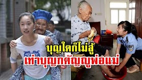 อานิสงส์สูงมาก คนทีมีโอกาสได้ดูแลพ่อแม่ ถือว่าเป็นคนมีบุญที่สุดแล้ว