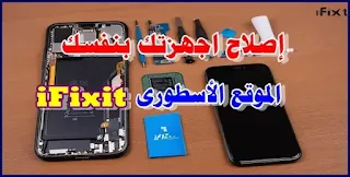 موقع ifixit بالعربي, ifixit بالعربي, موقع ifixit صيانة الهواتف, ifixit عربي, موقع ifixit, شرح موقع ifixit, ifixit arabic, دليل الاصلاح المجاني ifixit, ifixit.com, ifixit, ايفيكسيت،repair electronics،phone repair،DIY electronics repair،computer repair