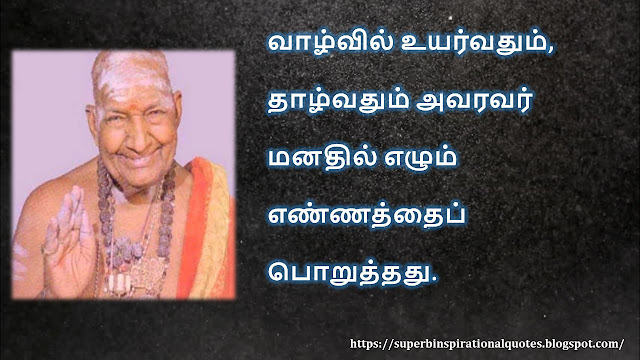 கிருபானந்த வாரியார் சிந்தனை  வரிகள் - 04 | Kirupanandha Variyar inspirational quotes in Tamil – 04