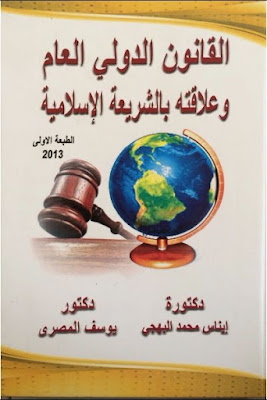 القانون الدولي وعلاقته بالشريعة الإسلامية