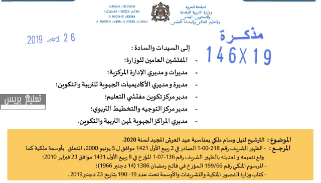 مذكرة وزارية الترشيح لنيل وسام ملكي بمناسبة عيد العرش المجيد لسنة 2020