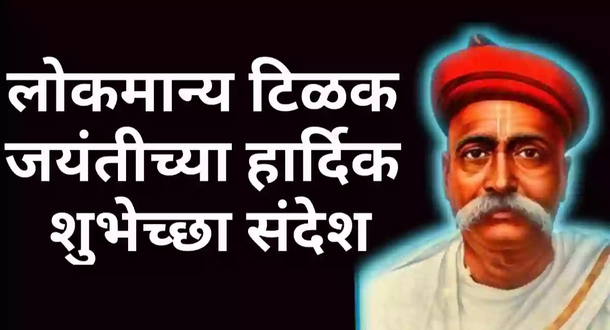 Lokmanya Tilak quotes wishes in marathi