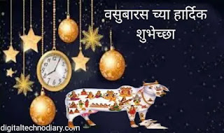 वसुबारस शुभेच्छा । Vasubaras wishes in Marathi