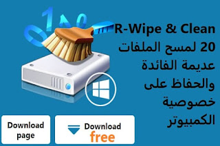 R-Wipe & Clean 20 لمسح الملفات عديمة الفائدة والحفاظ على خصوصية الكمبيوتر