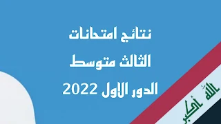 نتائج الثالث متوسط 2022 الدور الاول - وزارة التربية العراقية