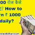 ₹1000 रोज कैसे कमाए How to earn ₹ 1000 daily 2023 Me