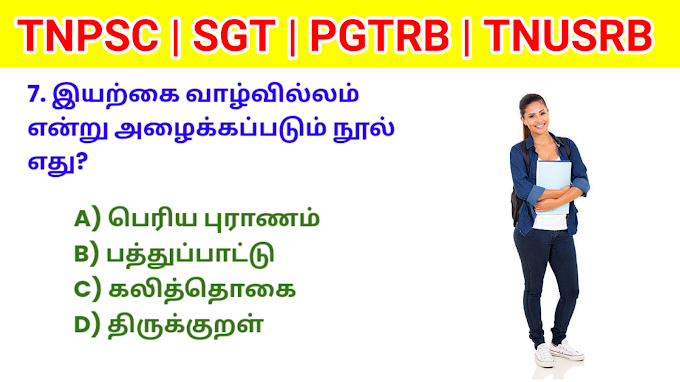 GENERAL TAMIL (GT) MOCK TEST - 46