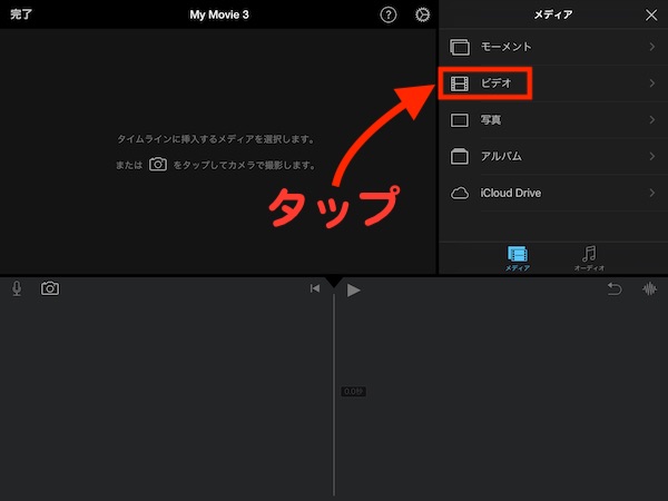 iPad-iMovieで着信音用のビデオを編集