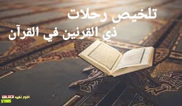 تلخيص قصة ذي القرنين كاملة في القرآن الكريم