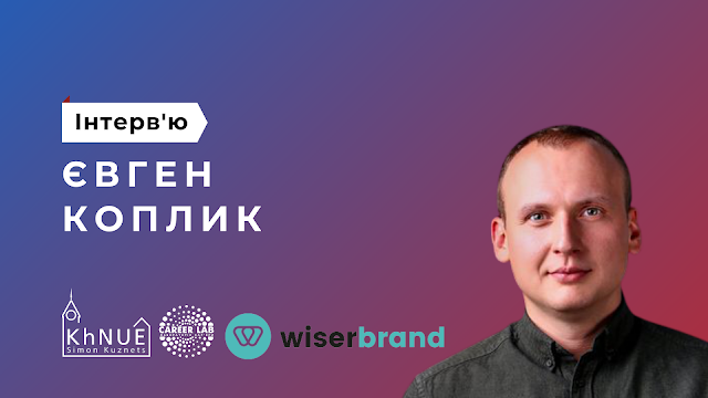 Інтерв'ю з Євгеном Копликом (WiserBrand)