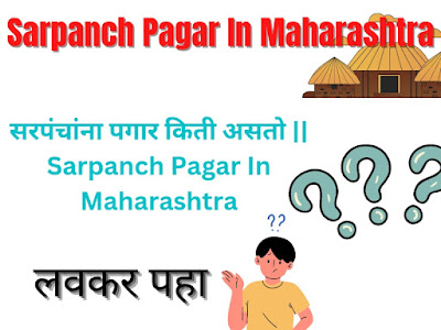 सरपंचांना पगार किती असतो || Sarpanch Pagar In Maharashtra