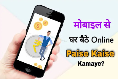 Mobile Se Online Paise Kaise Kamaye