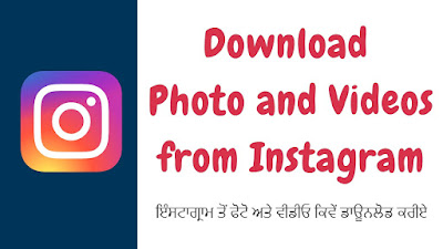 How to download Instagram Photo and Videos | ਇੰਸਟਾਗ੍ਰਾਮ ਤੋਂ ਫੋਟੋ ਅਤੇ ਵੀਡੀਓ ਕਿਵੇਂ ਡਾਊਨਲੋਡ ਕਰੀਏ