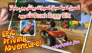 لعبة سباق السيارات بيتش بجي بليتز Beach Buggy Blitz 