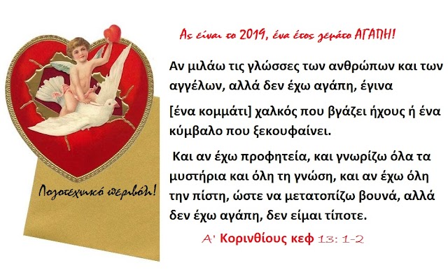 O υπέροχος ύμνος της Αγάπης του Αποστόλου Παύλου, ας είναι το  Ορόσημο  της νέας χρονιάς που μπήκε   και  ο μπούσουλας της καθημερινής προσευχής μας, για να γαληνεύει η ψυχή μας…