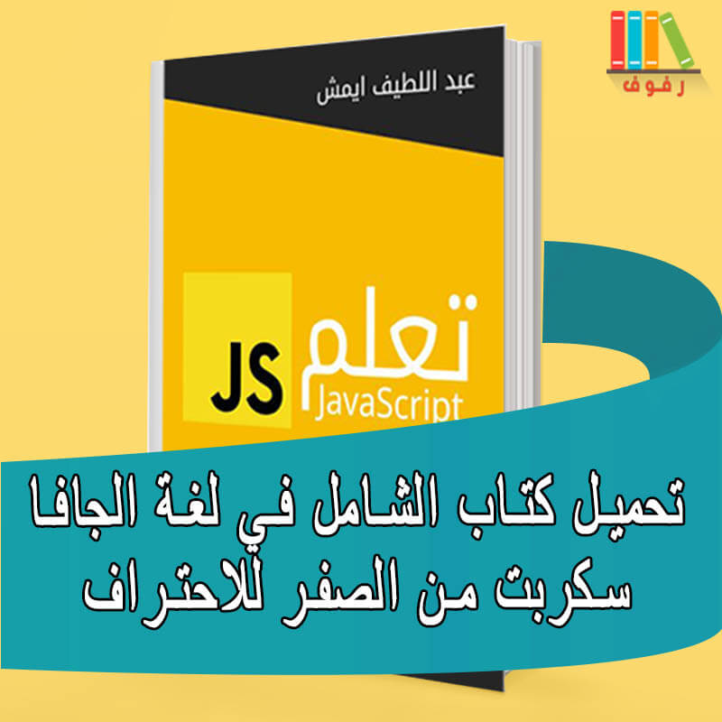 تحميل وقراءة كتاب الشامل في الجافا سكربت Javascript من الصفر إلى