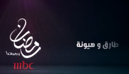 مسابقات طارق وهيونة mbc 2013  برنامج رمضان 