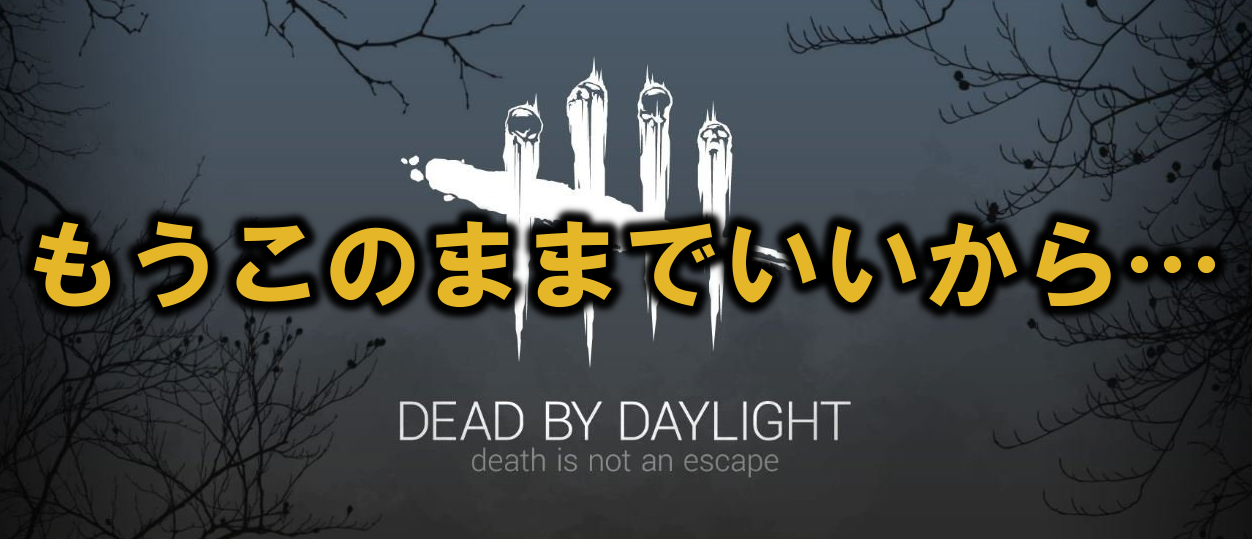 Dead By Daylight 結局マッチングシステムは旧システムに 多趣味のつらつらブログ