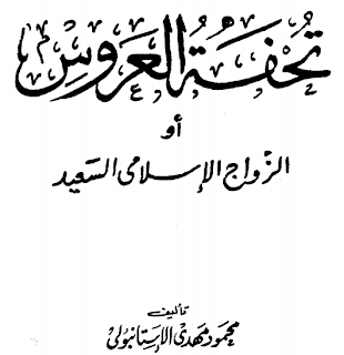 تحفة العروس, كتاب تحفة العروس, تحميل كتب, كتب pdf, kutub, كتب للتحميل, تحميل كتب pdf, كتب مجانية, تحميل كتب مجانية, تحميل كتب الكترونية