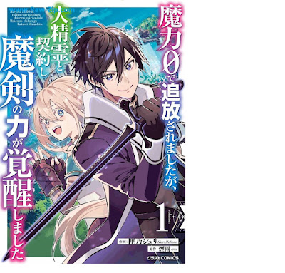 [Manga] 魔力0で追放されましたが、大精霊と契約し魔剣の力が覚醒しました 第01巻 [Maryoku 0 De Tsuiho Saremashitaga Daiseirei to Keiyaku Shi Ma Ken No Chikara Ga Kakusei Shimashita Vol 01]