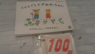 中古絵本　ぐりとぐらとすみれちゃん　１００円