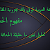 اللغة العربية أولى باك [مجزوءة المفاهيم] : مفهوم الحداثة | تحليل نص ما حقيقة الحداثة