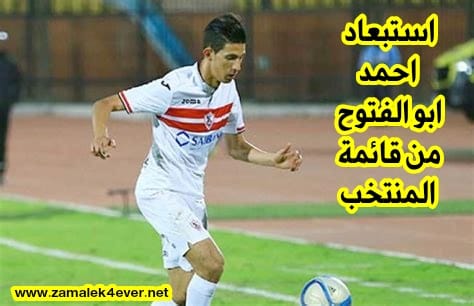 استبعاد أحمد ابو الفتوح من قائمة منتخب مصر