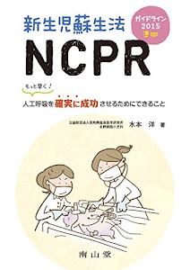 ガイドライン2015準拠 新生児蘇生法NCPR: もっと早く!人工呼吸を確実に成功させるためにできること