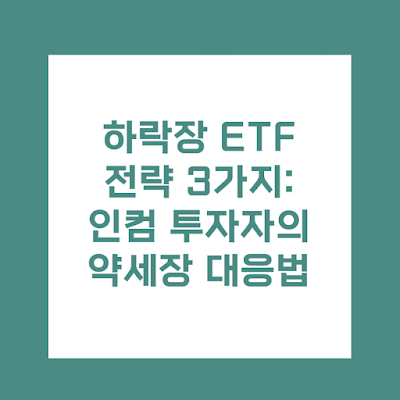 하락장 ETF 전략 3가지: 인컴 투자자의 약세장 대응법