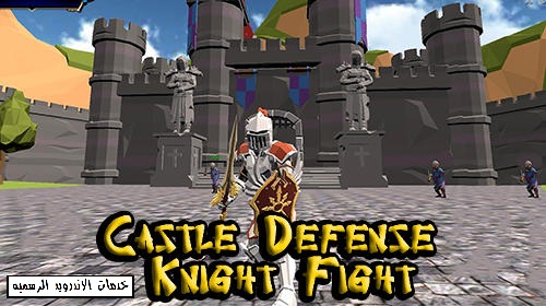 تحميل لعبة Castle Defense Knight Fight