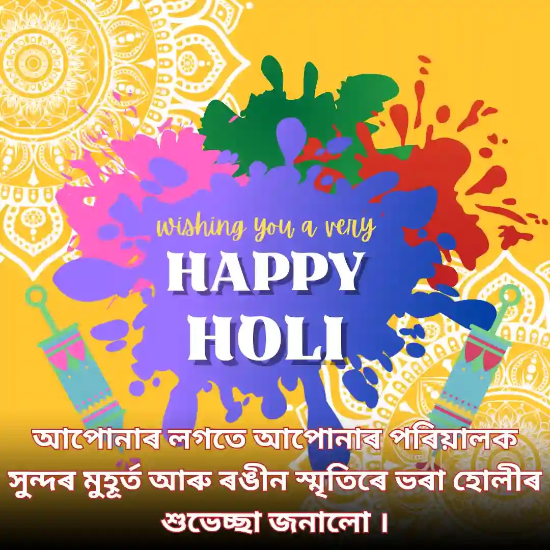 Happy Holi Wishes in Assamese । হোলীৰ শুভেচ্ছা অসমীয়াত