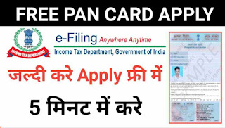 Free में pen card कैसे बनायें?