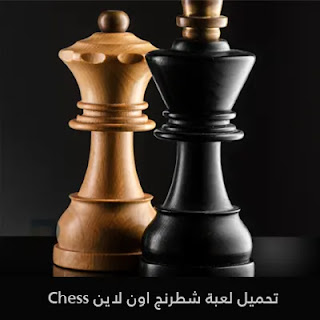 تحميل لعبة شطرنج اون لاين Chess