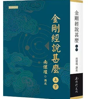 金剛經說甚麼