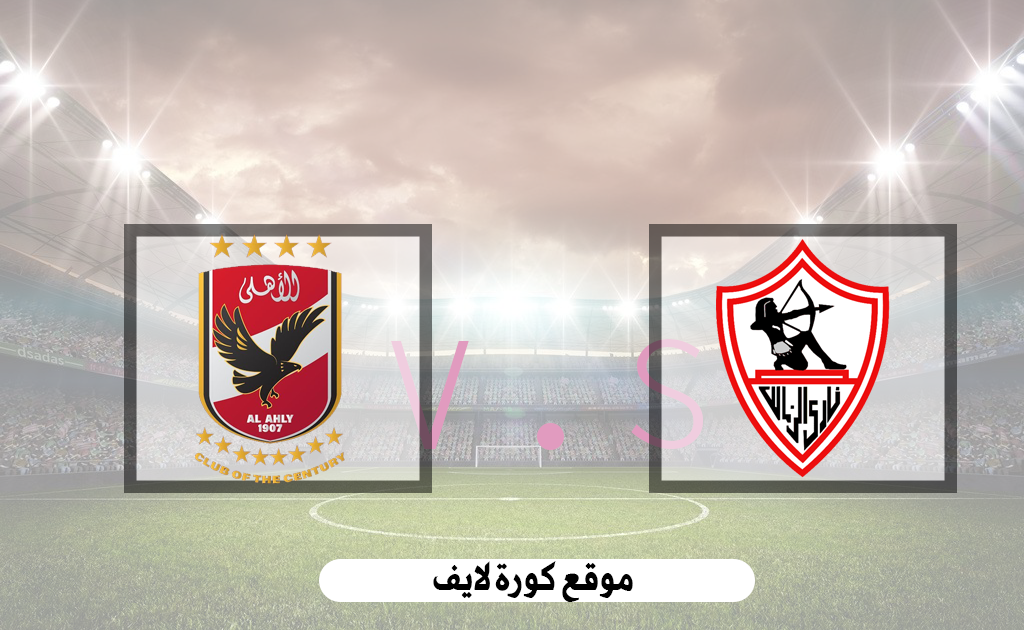 مشاهدة مباراة الاهلي ضد الزمالك 27-11-2020 بث مباشر في ...