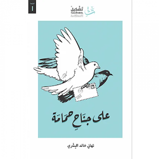 قراءة و تحميل كتاب على جناح حمامة pdf تهاني خالد البشري