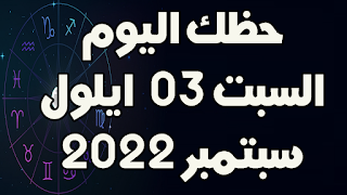 حظك اليوم السبت 03 سبتمبر (ايلول) 2022