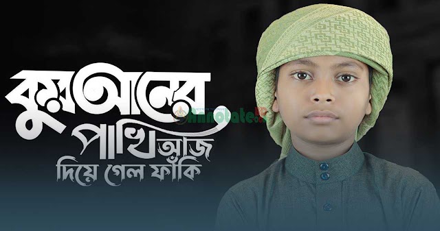 Quraner Pakhi Aj Diagalo Faki Gojol Bangla Lyrics