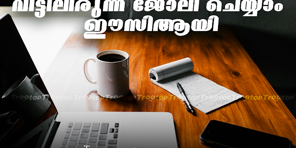 നിങ്ങൾ ഓൺലൈൻ ആയി ജോലി ചെയ്യാൻ തയ്യാറാണെങ്കിൽ നിങ്ങൾക്കും വീട്ടിലിരുന്ന് ജോലി ചെയ്യാം, ഈസി ആയി